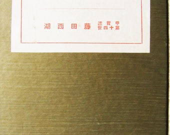 May include: A book titled "鉄格子" with the author's name "池田 謙" and the text "流氓世界 十第一卷" on the cover.