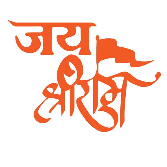 jai shri ram glowing text hd phone wallpaper | Hanuman images