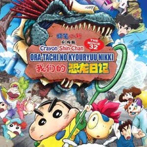 DVD 映画クレヨンしんちゃん 32 ぼくらの恐竜日記 英語字幕 全リージョン