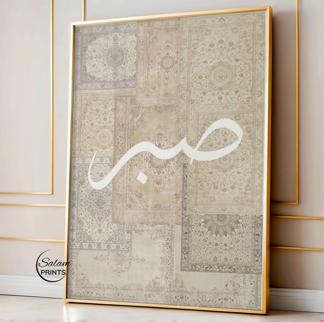 Beige Persian Rug Wall Art | Sabr Arabic Calligraphy for Neutral ...