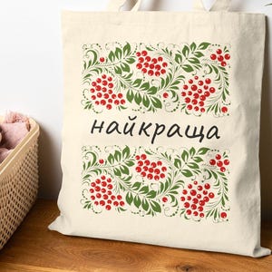 Personalized Ukrainian symbol kalyna bag Floral Design Shopping tote, Eco-Friendly Grocery Bag, Reusable Handbag Gift for Her custom name