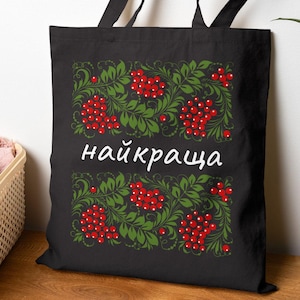 Personalized Ukrainian symbol kalyna bag Floral Design Shopping tote, Eco-Friendly Grocery Bag, Reusable Handbag Gift for Her custom name