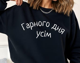Ukrainian language Have a Nice Day Sweatshirt, Slavic Quote Crewneck, Gift for Ukraine fiend, Comfortable Pullover Unisex modern long sleeve
