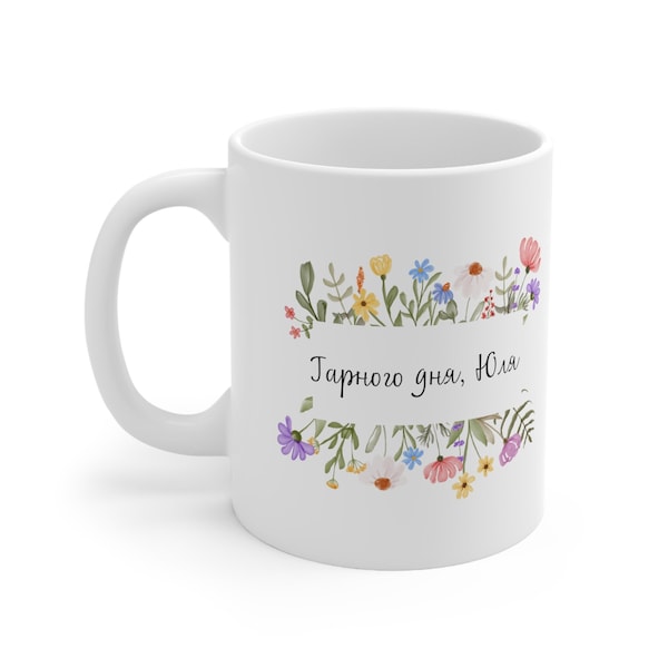 Personalized Ukrainian name mug Ukraine cup floral gift for Ukrainian product Ukraine art Ukrainian language present patriotic Ukraine shop