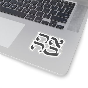 Ahava Love Kiss-Cut Sticker | Hebrew Letters Calligraphy | Laptop Notebook Journal Tumblr Gift Stickers