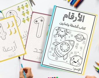 Números del libro de actividades en árabe - apprendre les nombre en arabe - libro de actividades en árabe, أعداد, الأرقام كتاب أنشطة وتمارين