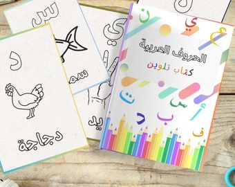 تعلم الأبجدية العربية مع التلوين (Aprender y colorear) Libro para colorear del alfabeto árabe para niños - الحروف العربية - pdf imprimible