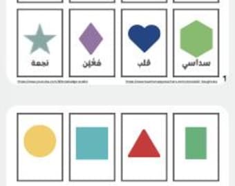 Tarjetas didácticas de formas geométricas árabes / بطاقات الأشكال الهندسية بالعربية