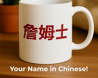 May include: White ceramic mug with a red Chinese character design. The mug has a curved handle and the text "Your Name in Chinese!" at the bottom. The mug is on a wooden surface.