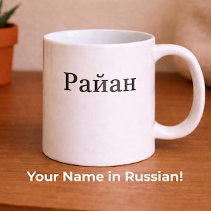 Naam in Russische mok – gepersonaliseerde naammok – koffiekopje met cyrillisch schrift – mok in aangepaste taal – minimalistisch ontwerp – DDP US Shipping