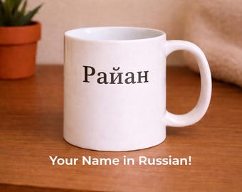 Name in Russian Mug – Personalised Name Mug – Cyrillic Script Coffee Cup – Custom Language Mug – Minimalist Design – DDP US Shipping