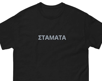 Greek word embroidery t-shirt, STAMATA! Stop, unisex t-shirt
