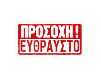 Caution, Fragile! Greek sticker, travel stickers, suitcase, music instrument sticker