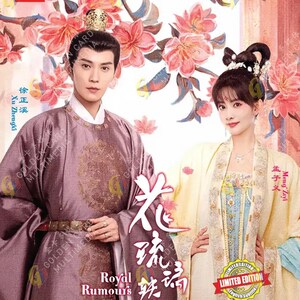 Chinese dramaserie Royal Rumours 花琉璃铁闻(1-24End) Engelse ondertiteling, alle regio's ~ complete dvd-boxset ~ Gratis DHL Express