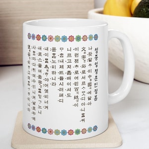 Hangul Korean Script Mug: Hunminjeongeum & Korean Floral Pattern Coffee Cup