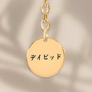 Personalized Japanese Name Keychain, Japanese Hiragana Katakana Kanji Engraving Keychain Gift, Japanese Calligraphy Birthday Gift for him