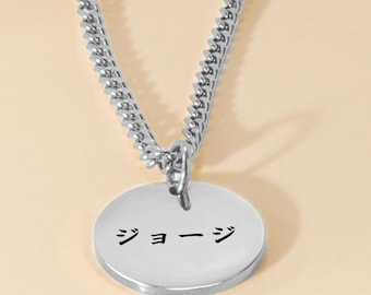 Custom Japanese Name Coin Necklace for Men: Katakana & Hiragana Engraving
