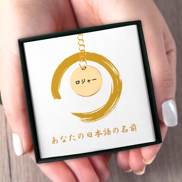 Porte-clés japonais personnalisé, porte-clés japonais, cadeau japonais pour les apprenants de japonais, cadeau prénom japonais, cadeau langue japonaise