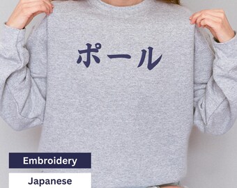 パーソナライズされた日本語の名前スウェットシャツ：カスタム刺繍クルーネック