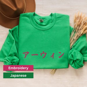 日本の刺繍入りネームスウェットシャツ - パーソナライズされた日本のギフト、和風ユニセックスクルーネック、ユニークな日本風の服