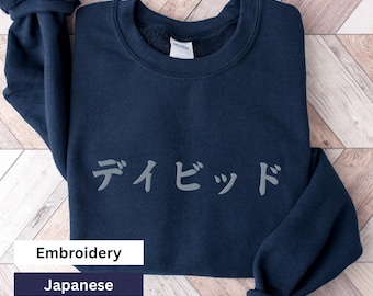 カスタム日本語名入れスウェットシャツ：刺繍入り日本語ギフト