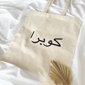 Jute bag with your name in Arabic | |Cotton bag |Islamic gift personalized|Hajj gift| Umrah gift