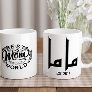 Personalized Mama Mug Arabic Mother Mug with EST. Year of Firstborn&#39;s Birth, Best Mom in the World Gift Custom Mother&#39;s Day Present Birthday