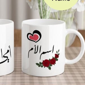 Personalized Arabic Mom Mug Ummi al Ghaliya Coffee Cup Arab Mother’s Day Gift Arabic Calligraphy Mug Muslim Mama Birthday Present New Mother