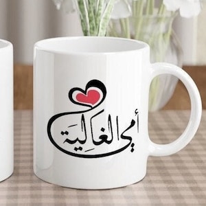 Arabic Mothers Day Gift Ummi al Ghaliya Calligraphy Mug Arab Mama Coffee Cup Heart My Dear Mother Mug Muslim Mom Birthday Present Idea Salam