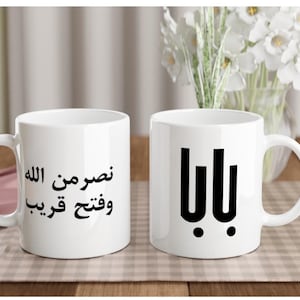 Arabic Baba Mug with نصر من الله Verse  Islamic Gift for Father Coffee Cup Muslim Dad Gift Quran Quote Mug Baba in Arabic Script Fathers Day