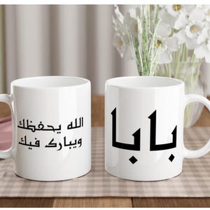 Arabic Baba Mug with Duʿāʾ الله يحفظك ويبارك فيك Islamic Gift for Arab Dad Coffee Cup Muslim Father’s Day Present for Eid or Birthday