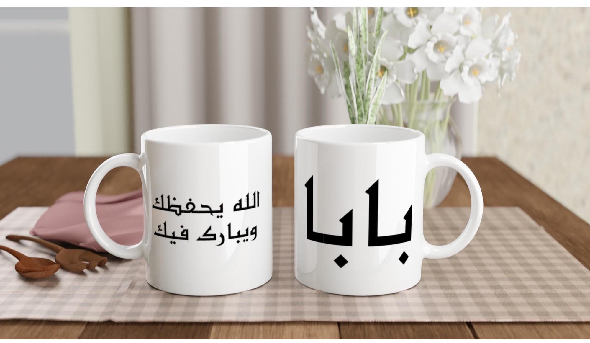 Arabic Baba Mug with Duʿāʾ الله يحفظك ويبارك فيك Islamic Gift for Arab Dad Coffee Cup Muslim Father’s Day Present for Eid or Birthday