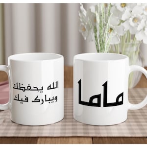 Arabic Mama Mug with Duʿāʾ الله يحفظك ويبارك فيك Islamic Gift for Arab Mom Coffee Cup Muslim Mother’s Day Present for Eid or Birthday