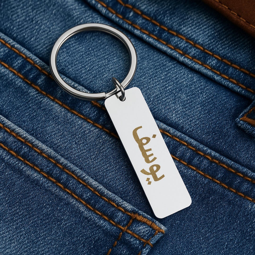 Personalized Arabic Keychain — Custom Name or Text Laser-engraved on ...