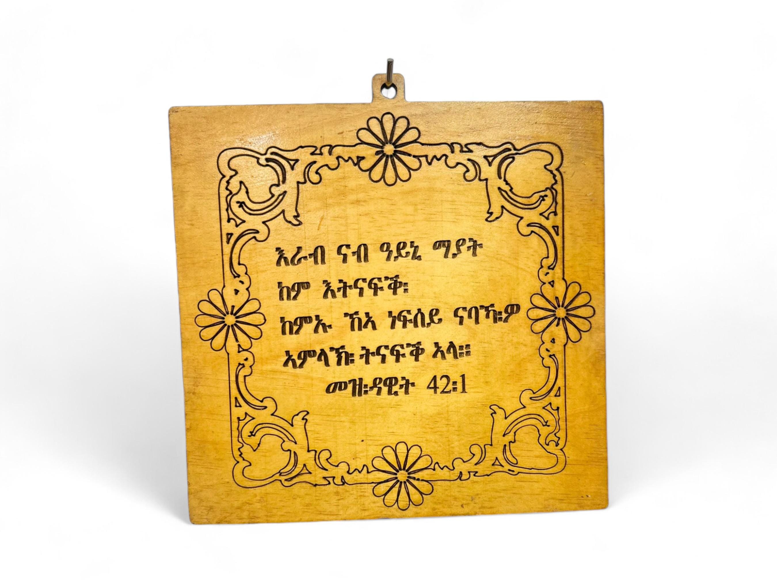 ティグリニャ聖書の一節木製ウォールアート: エリトリア