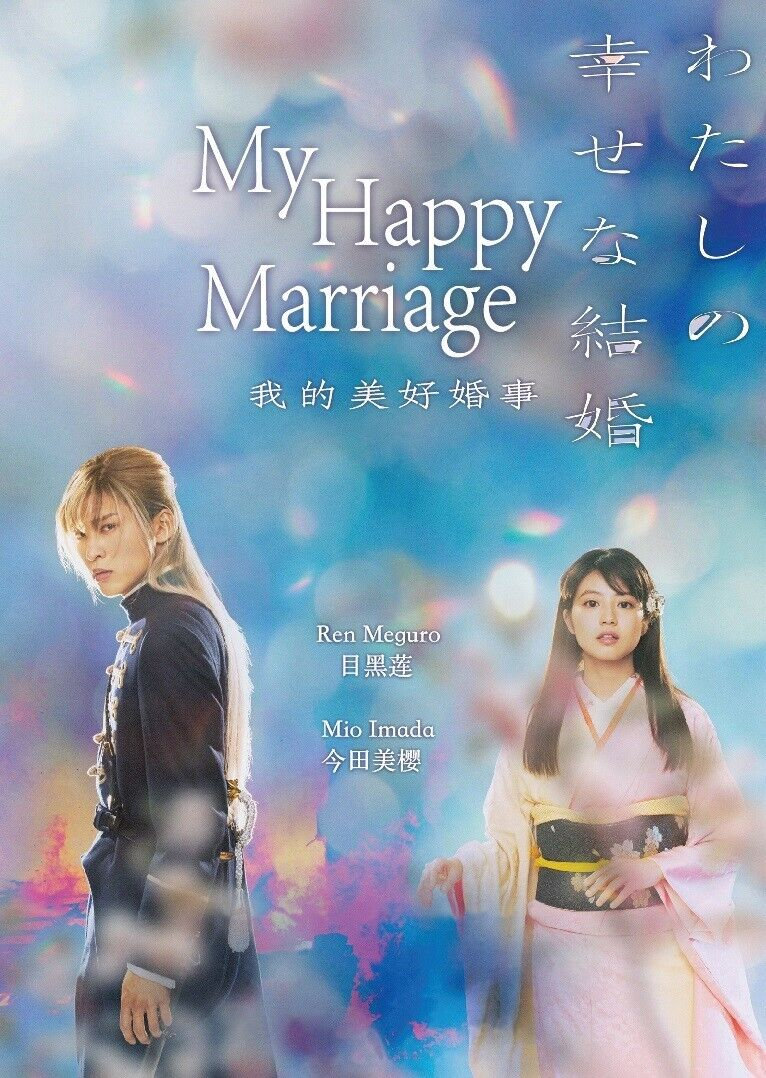 DVD Japanese Movie My Happy Marriage (2023 Film / 我的幸福婚约