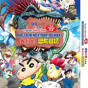 アニメDVD クレヨンしんちゃん 映画32 オラたちの恐竜日記 英語字幕 ~アニメDVDボックスセット 全地域エクスプレス配送