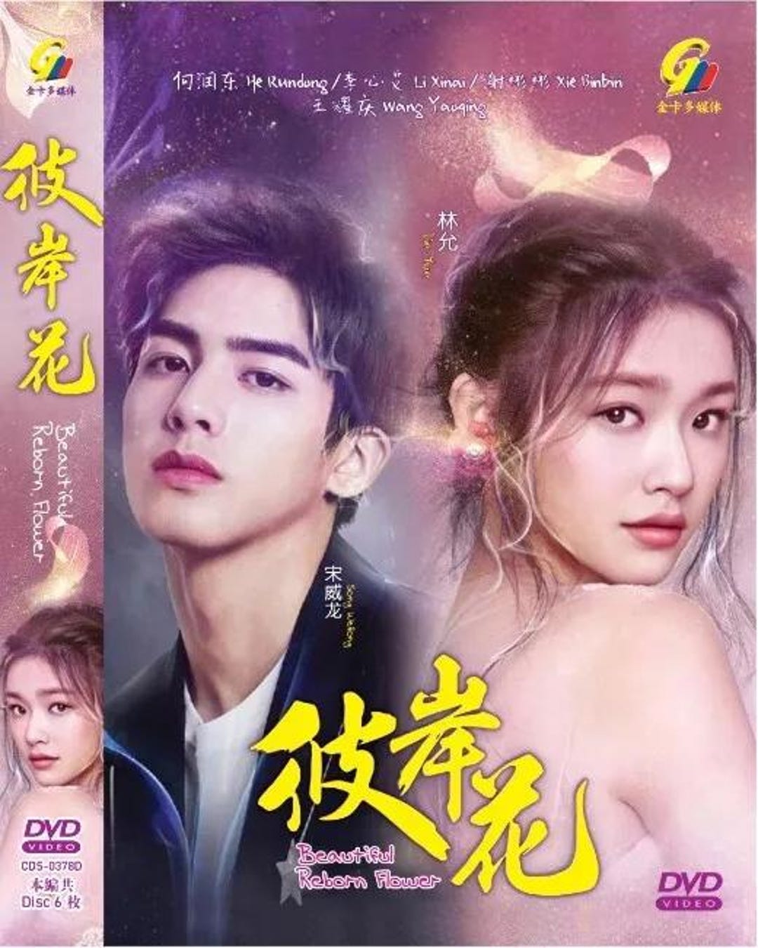 中国ドラマ DVD Beautiful Reborn Flower 彼岸花(1-50End
