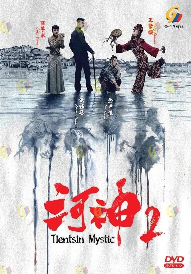 河神　DVD BOX 河神-Tianjin ショップ Mystic-DVD-BOX2 河神 DVD BOX 河神II－Tianjin