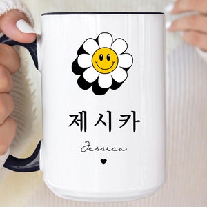 Custom Korean Name Mug, Personalized Korean Gift Mug, Hangul Name Coffee Cup, Korean Gift for Women, Gift for Korean Lover, Kdrama Lovers