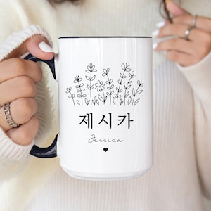 Custom Korean Name Mug, Personalized Korean Gift Mug, Hangul Name Coffee Cup, Korean Gift for Women, Gift for Korean Lover, Kdrama Lovers