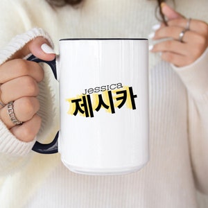 Custom Korean Name Mug, Personalized Korean Gift Mug, Hangul Name Coffee Cup, Korean Gift for Women, Gift for Korean Lover, Kdrama Lovers