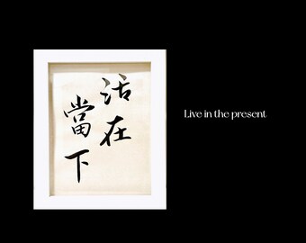 Lebe in der Gegenwart|活在当下 - Handgeschriebene Kalligraphie|Traditionelle chinesische Kunst|Personalisierte 4-Wort-Idiom