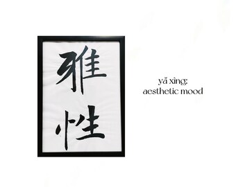 Ästhetische Stimmung|雅性-Handgeschriebene Kalligraphie|Traditionelle chinesische Kunst|Personalisierte Zwei-Wort-Sätze