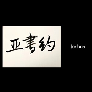 Personalized Names - Handwritten Chinese Calligraphy