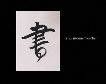 Bücher|书 - Handgeschriebene Kalligrafie|Traditionelle chinesische Kunst|Individualisiert|Ein-Wort-Künstlerie