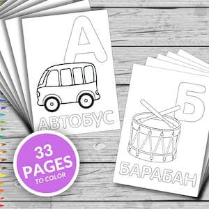 ALFABETO RUSO 33 páginas imprimibles para colorear con imágenes y palabras divertidas para niños, niños pequeños, niños en edad preescolar, jardín de infantes, educación en el hogar