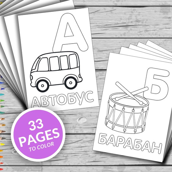 RUSSIAN ALPHABET 33 Printable Coloring Pages with Fun Pictures and Words for Kids, Toddlers, Preschoolers, Kindergarten, Homeschool