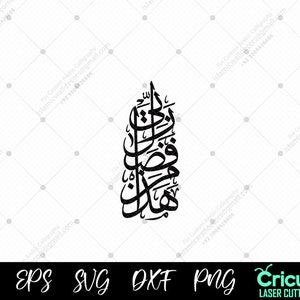 Haza min fadlli Rabbi vertikel Arabisch PDF, Arabische Kalligraphie SVG Laserschnitt Cricut Maschine, Moderne Islamische Wandkunst Kalligraphie digital