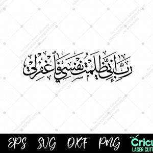 Surah Al-Qasas 16 Caligrafía árabe / Dua coránica para el perdón" Descarga de archivo islámico de corte láser Cricut, DXF, PNG, SVG, impresión digital.